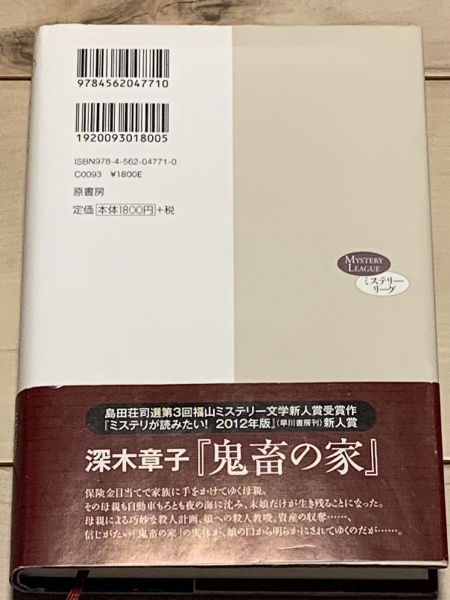 初版帯付 深木章子 衣更月の一族 原書房 ミステリーリーグ ミステリーミステリサスペンス_画像2