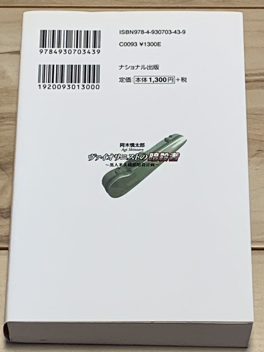 初版 阿木慎太郎 ヴァイオリニストの暗殺者 黒人米大統領暗殺計画 ナショナルノベルス サスペンスハードボイルド_画像2