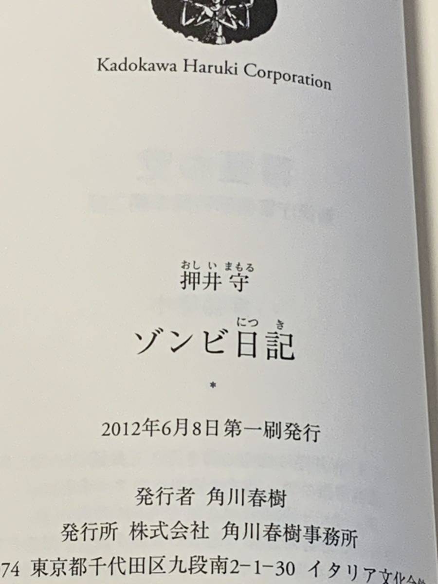 初版帯付 押井守 ゾンビ日記 角川春樹事務所　攻殻機動隊パトレイバーSF