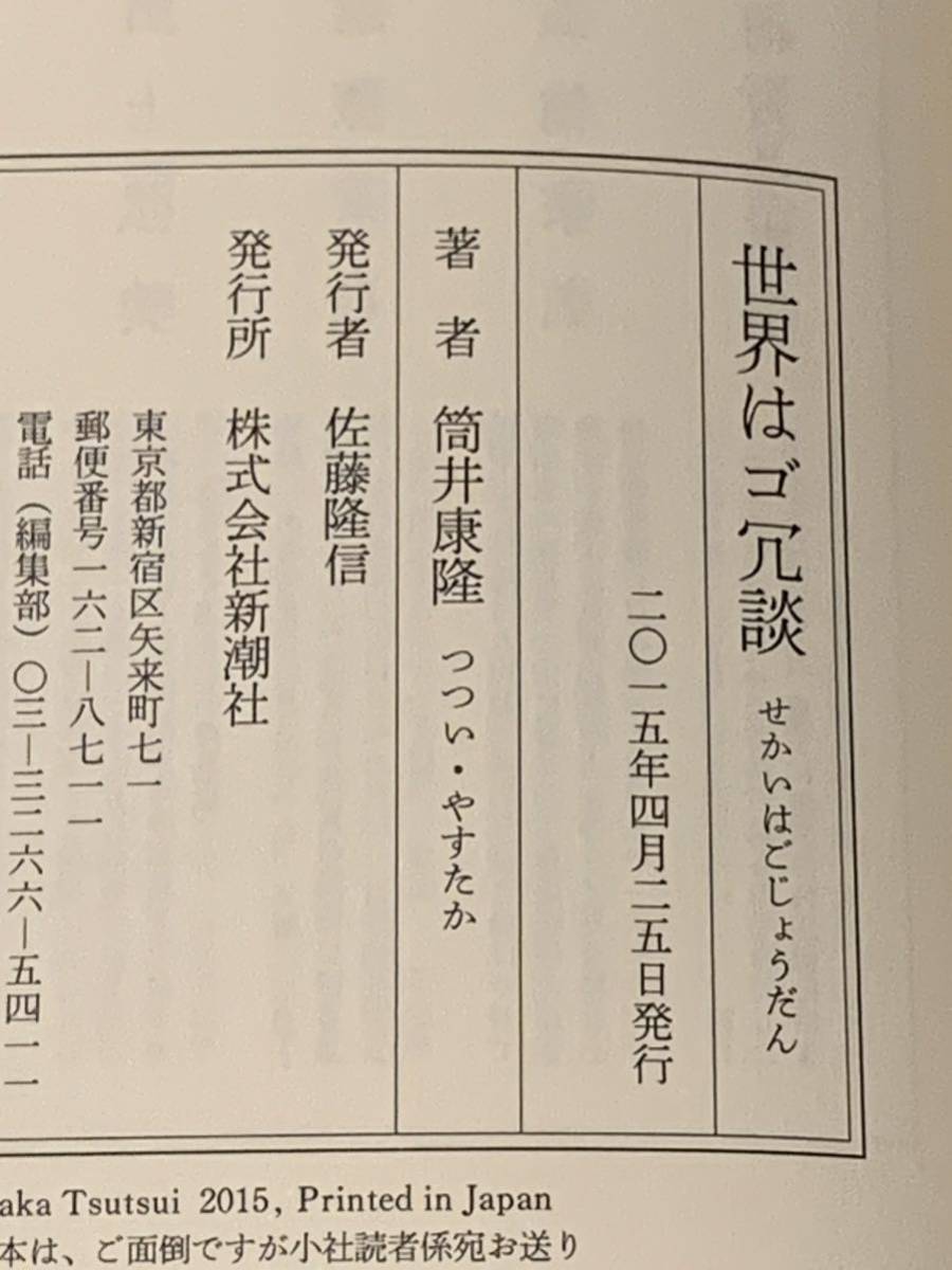 初版帯付 筒井康隆 世界はゴ冗談 新潮社 装幀 和田誠　SF