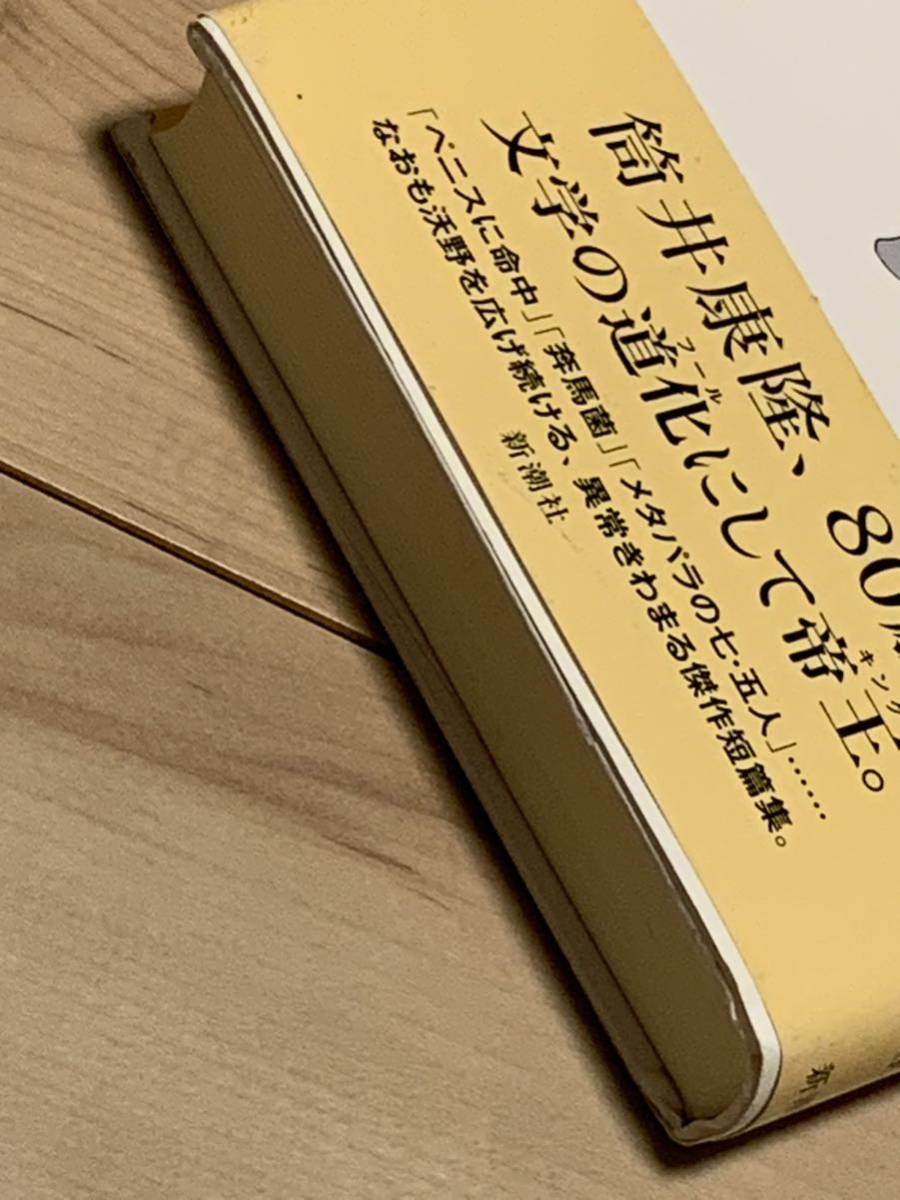 初版帯付 筒井康隆 世界はゴ冗談 新潮社 装幀 和田誠　SF