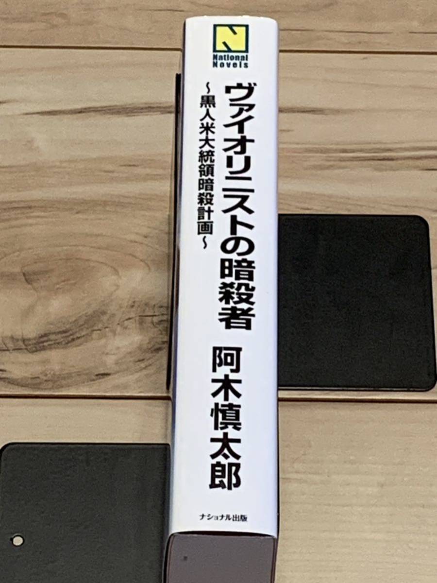 初版 阿木慎太郎 ヴァイオリニストの暗殺者 黒人米大統領暗殺計画 ナショナルノベルス サスペンスハードボイルド_画像3