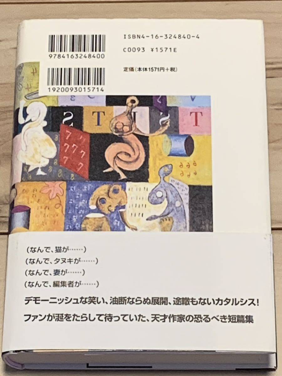 初版帯付 筒井康隆 壊れかた指南 文芸春秋