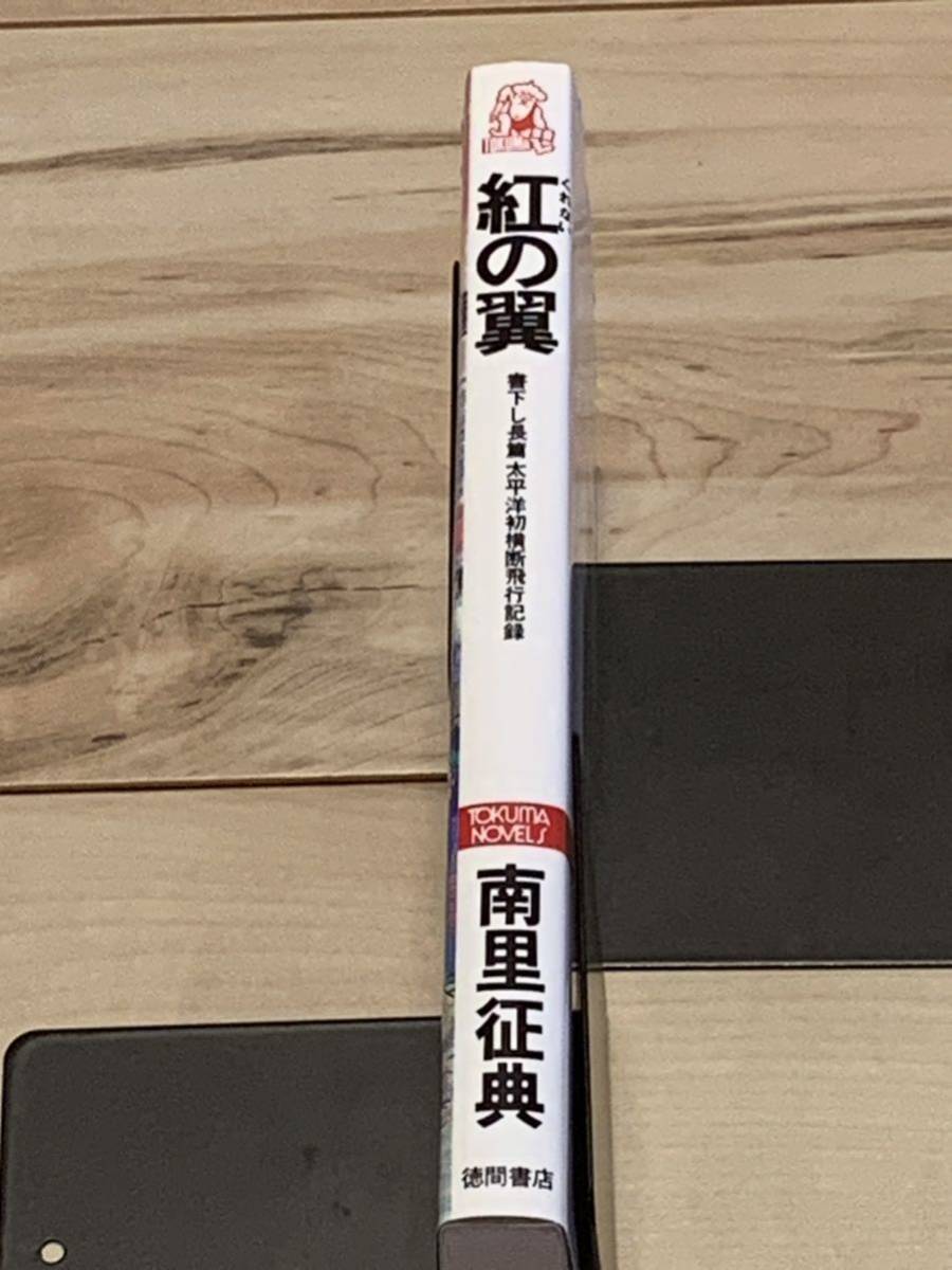 初版 南里征典 紅の翼 書下し長篇太平洋初横断飛行記録 徳間 初版 南里征典 紅の翼 書下し長篇太平洋初横断飛行記録 徳間