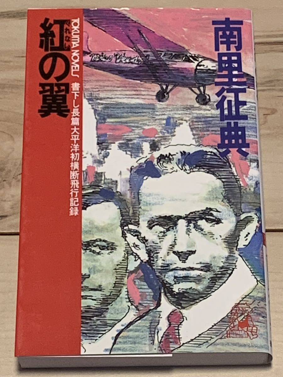 初版 南里征典 紅の翼 書下し長篇太平洋初横断飛行記録 徳間 初版 南里征典 紅の翼 書下し長篇太平洋初横断飛行記録 徳間