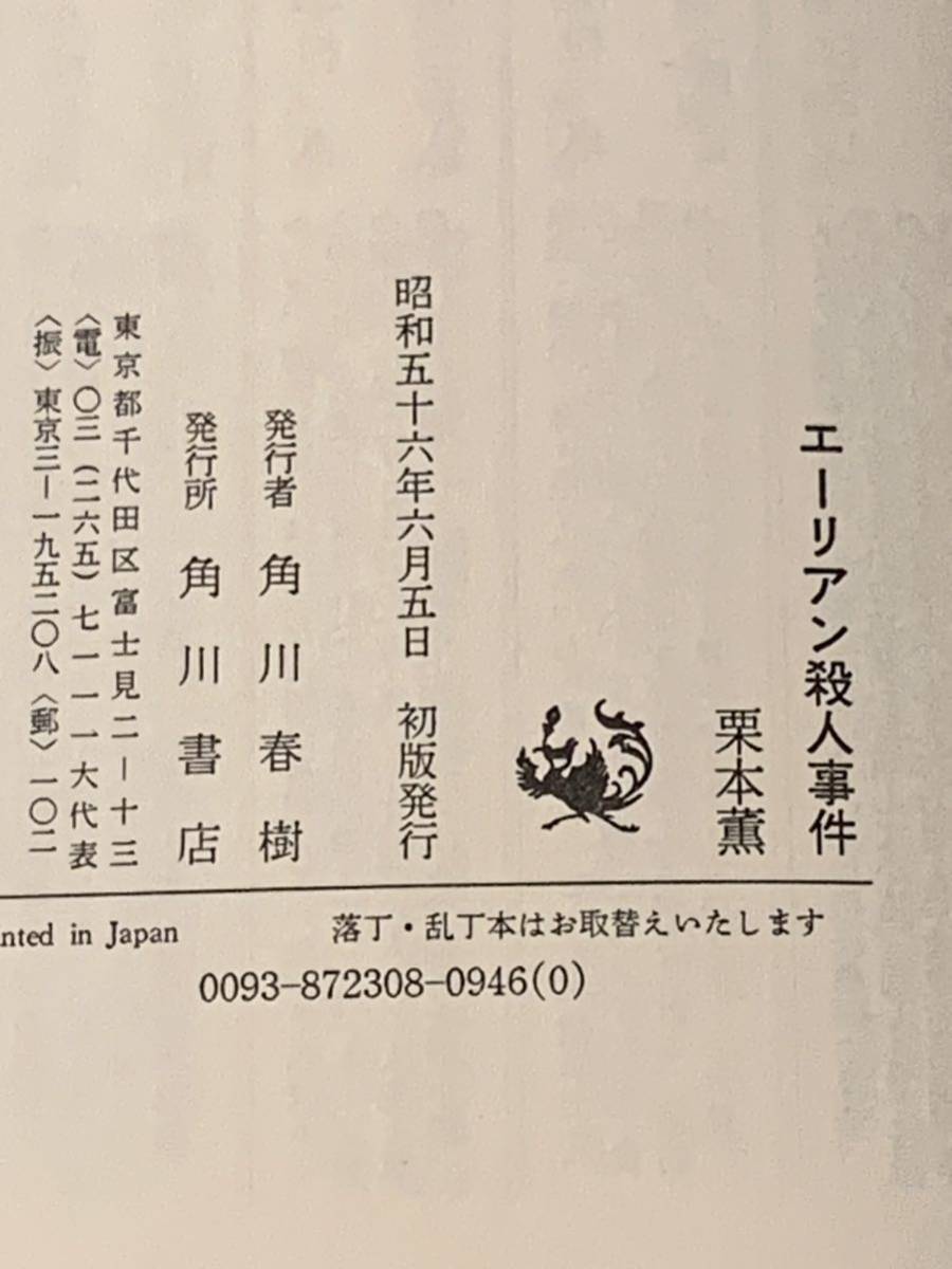 初版帯付 栗本薫 エーリアン殺人事件 角川書店　SF