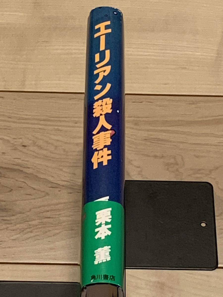 初版帯付 栗本薫 エーリアン殺人事件 角川書店　SF