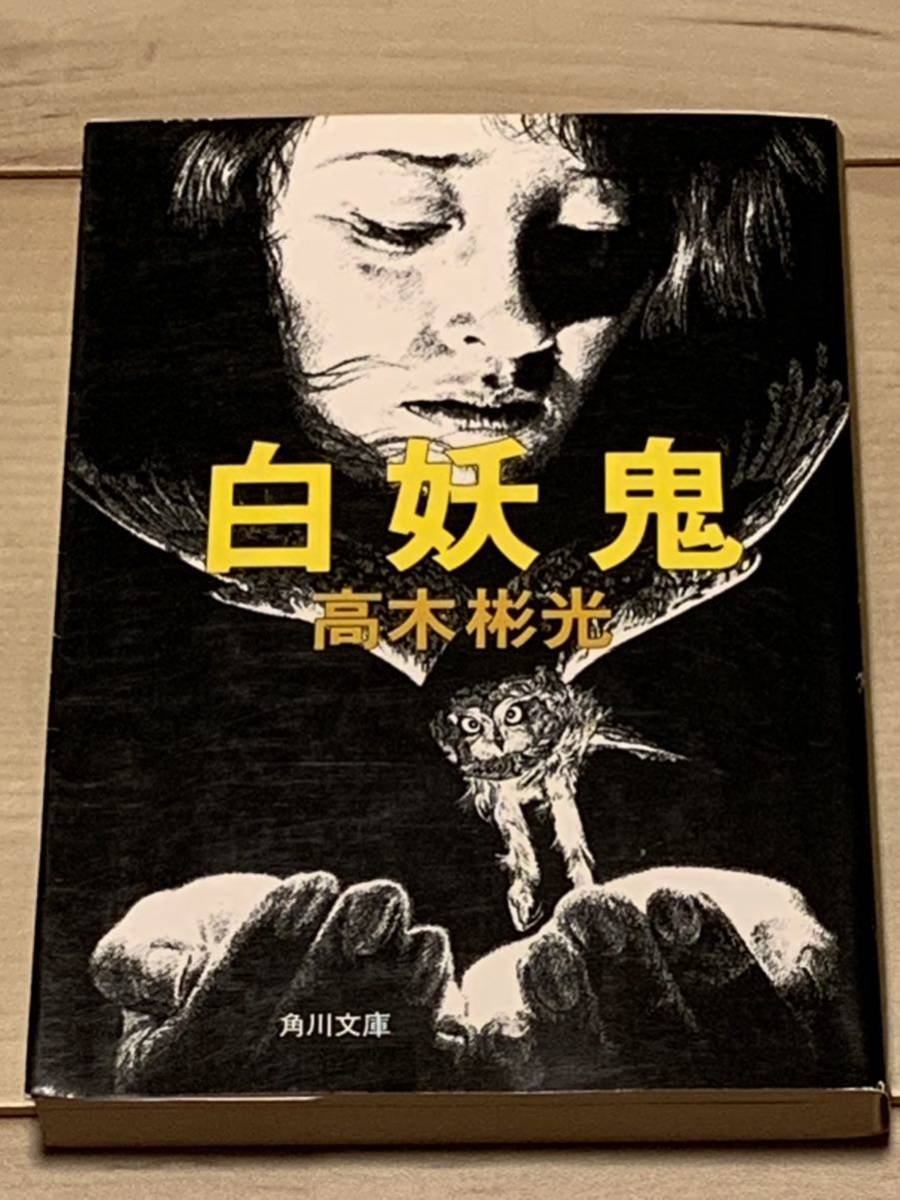 初版 高木彬光 白妖鬼 角川文庫 ミステリーミステリ推理小説 初版 高木彬光 白妖鬼 角川文庫 ミステリーミステリ推理小説