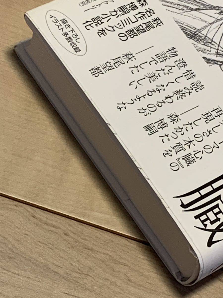 初版帯付 森博嗣 トーマの心臓 原作萩尾望都 Lost heart for 初版帯付 森博嗣 トーマの心臓 原作萩尾望都 Lost heart for