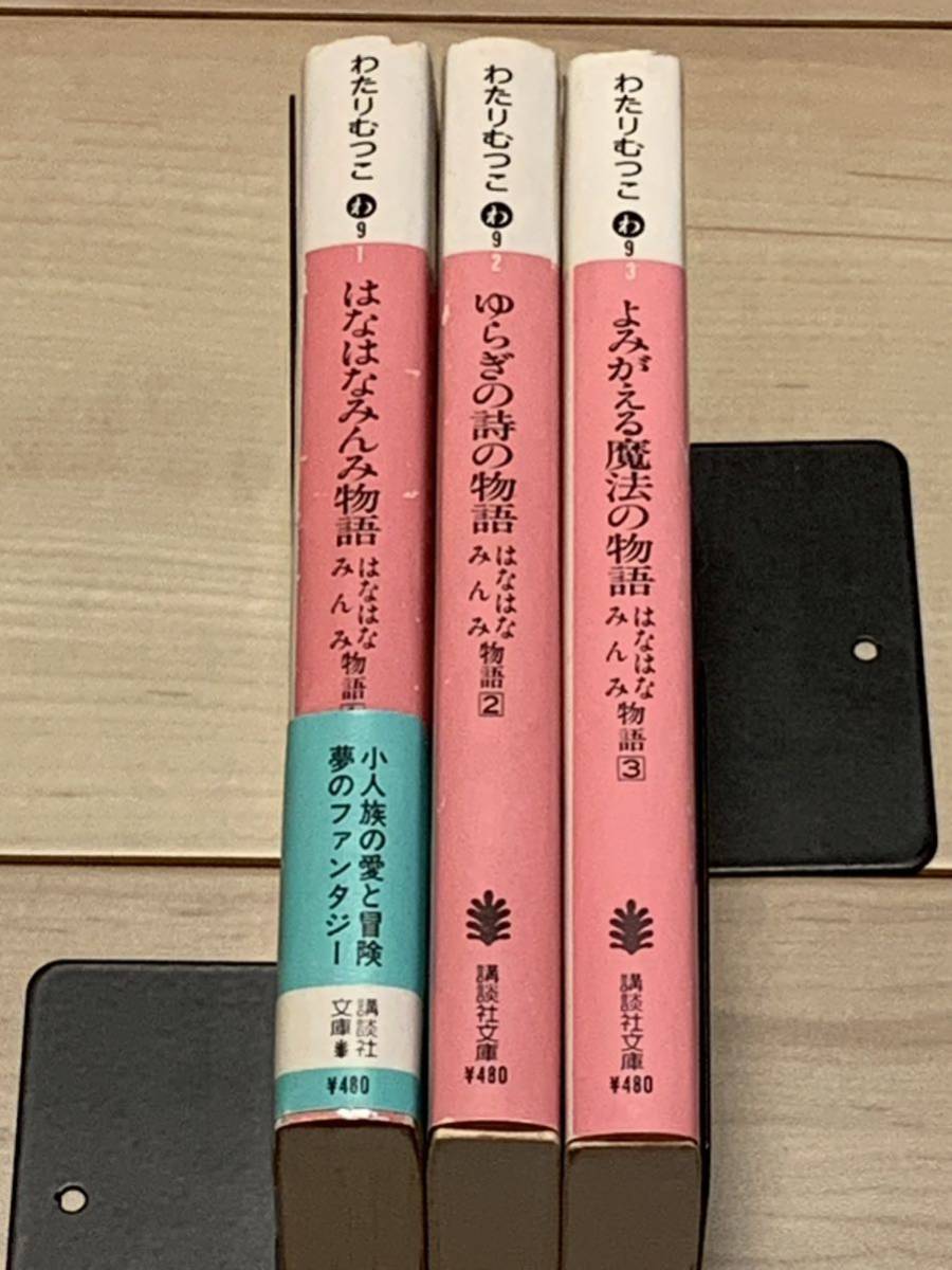 希少 初版完結set わたりむつこ はなはなみんみ物語 さし絵 本庄ひさ子 講談社文庫 ファンタジー