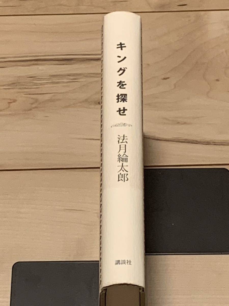 初版 法月綸太郎 キングを探せ 講談社 ミステリーミステリ_画像3