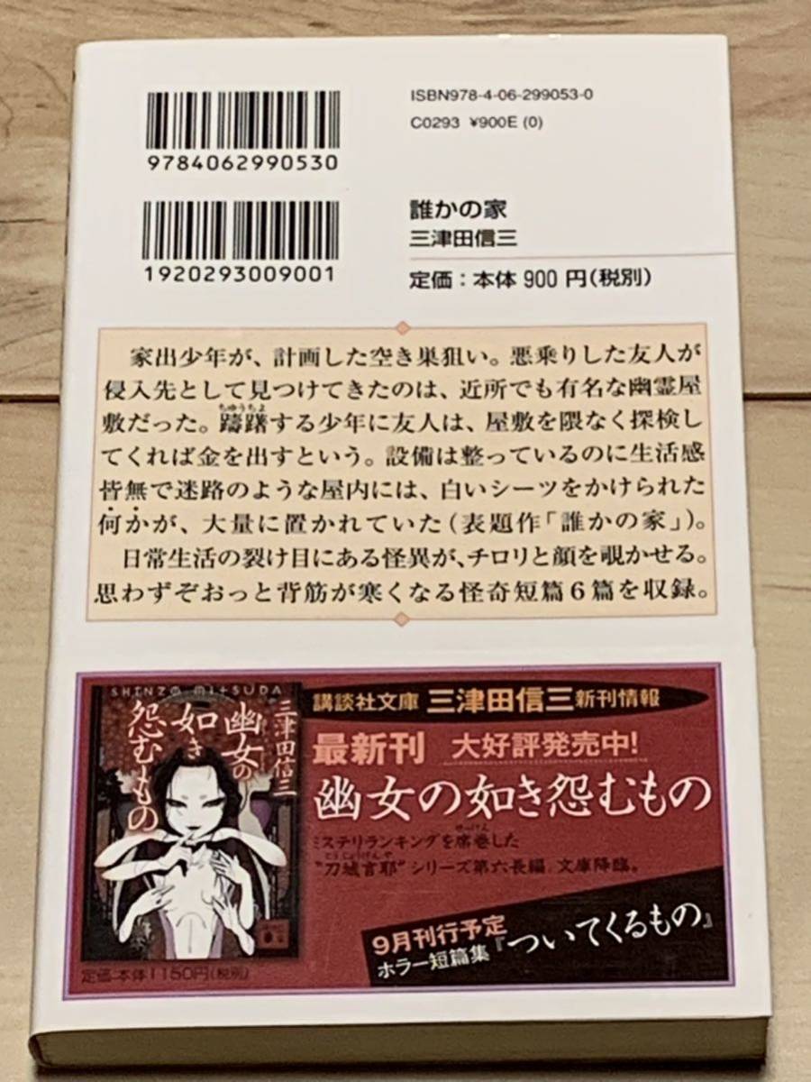 初版帯付き 三津田信三 誰かの家 講談社ノベルス ホラー怪談 初版帯付き 三津田信三 誰かの家 講談社ノベルス ホラー怪談