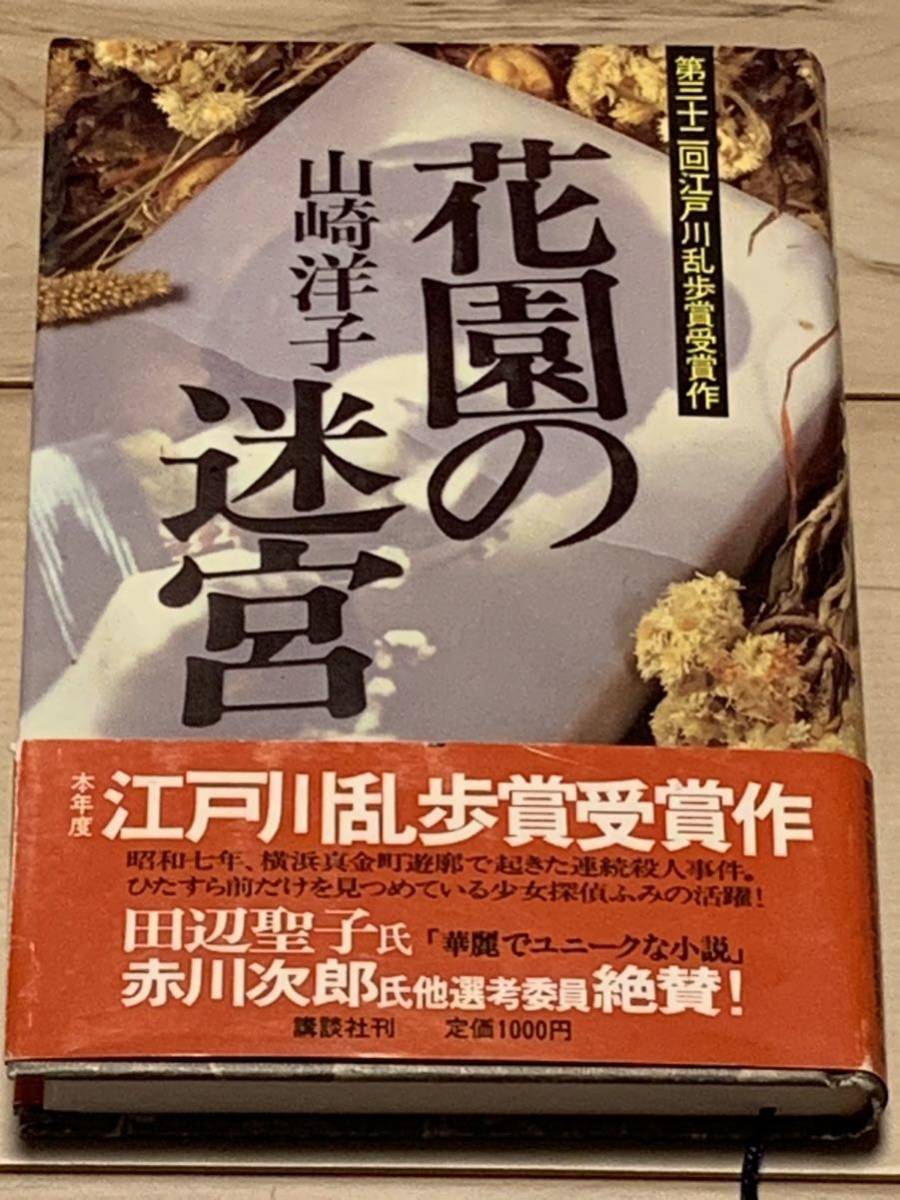 初版帯付 山崎洋子 花園の迷宮 第30回江戸川乱歩賞受賞作 講談社 ミステリーミステリ推理小説_画像1