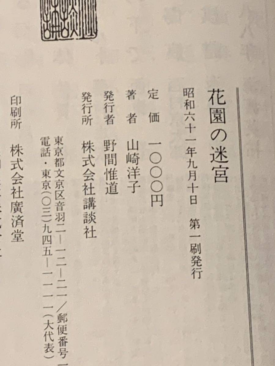 初版帯付 山崎洋子 花園の迷宮 第30回江戸川乱歩賞受賞作 講談社 ミステリーミステリ推理小説_画像7