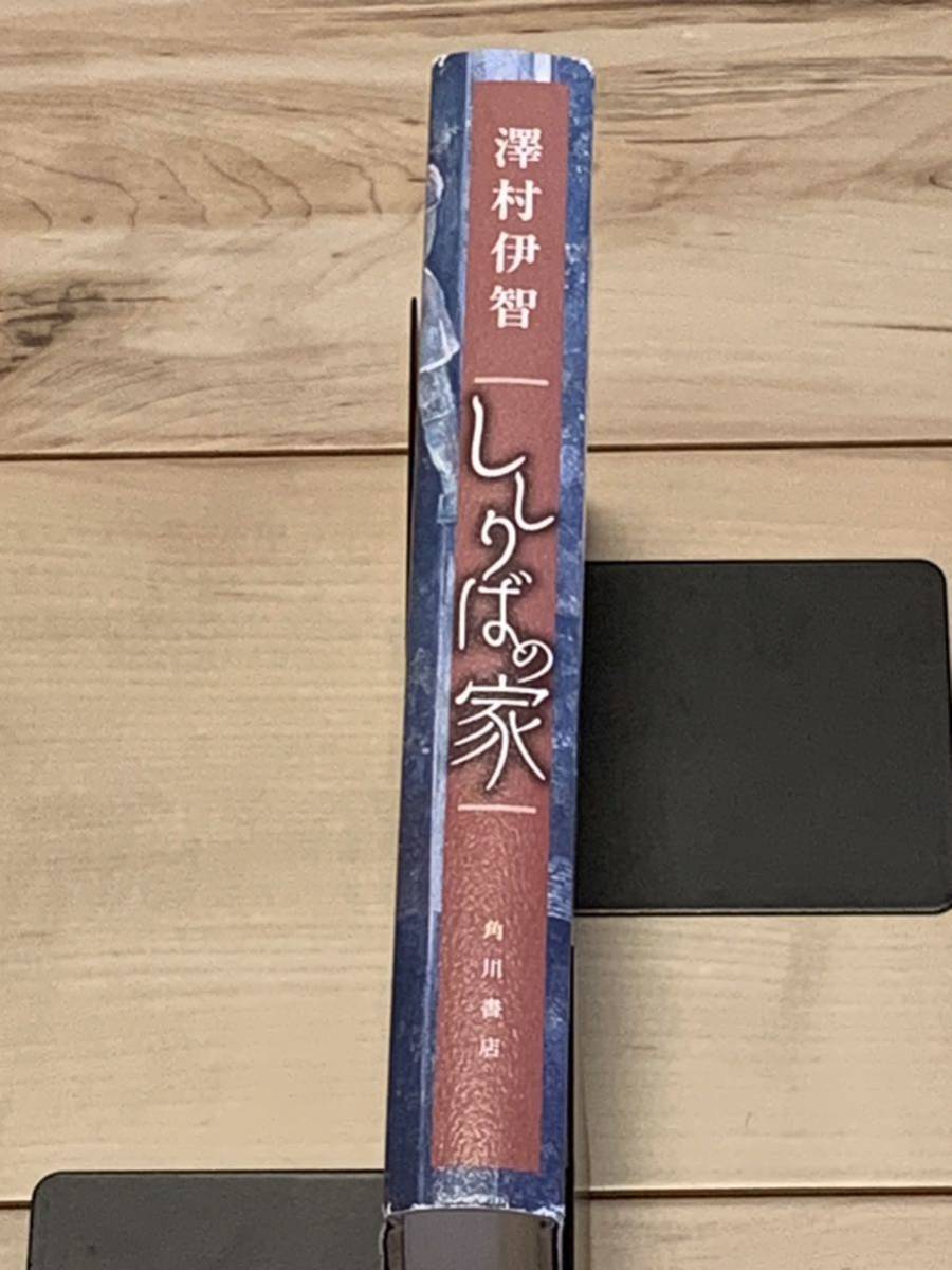 初版 澤村伊智 ししりばの家 角川書店 サスペンスホラースリラー