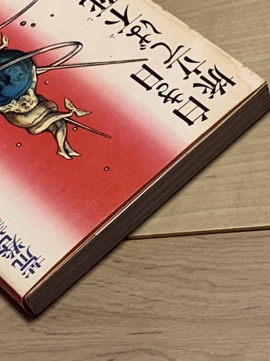 初版 荒巻義雄 白き日旅立てば不死 角川文庫 幻想SF | noonanwaste.com