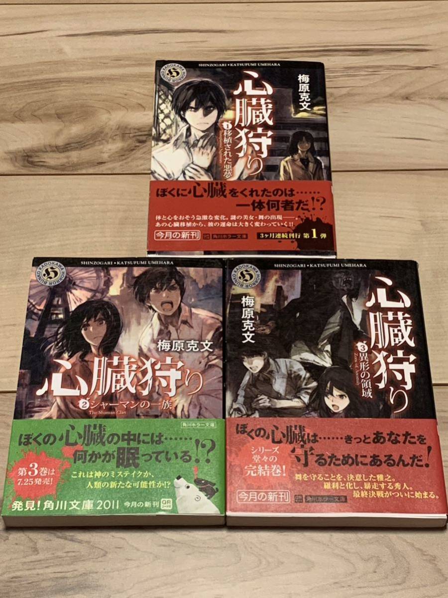 初版帯付完結set 梅原克文 心臓狩り 角川ホラー文庫 ホラーSF 表紙絵 toi8 初版帯付完結set 梅原克文 心臓狩り 角川ホラー文庫 ホラーSF 表紙絵 toi8