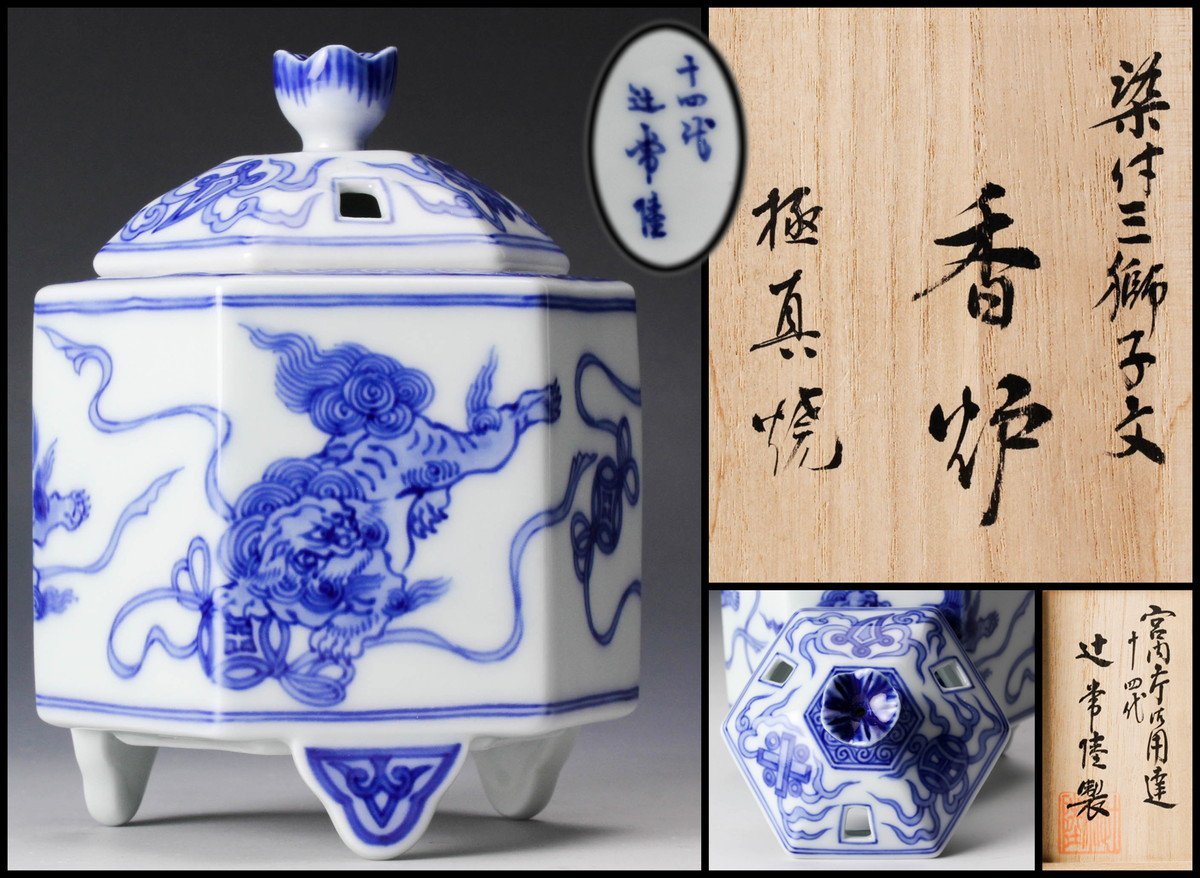 1896 宮内庁御用達『十四代 辻常陸』 辻製 福文字 鉢 5客 Yahoo!オークション - 十四代 辻常陸 極真焼 染付三獅子文香炉