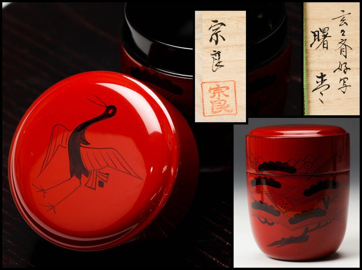 Yahoo!オークション - 林宗良 玄々斉好写曙棗 共箱 栞 茶道具 本物保証 Yahoo!オークション - 林宗良 玄々斉好写曙棗 共箱 栞 茶道具 本物保証