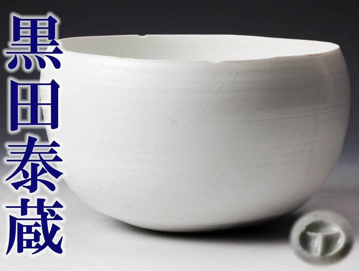 黒田泰蔵 白磁丸鉢 本物保証 | qarta.com.bo