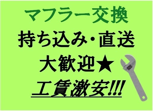 マフラー持ち込み交換　持ち込みマフラー交換　取り付け　マフラー交換　工賃4,000円～　直送大歓迎！　東京　埼玉　千葉　神奈川_画像1