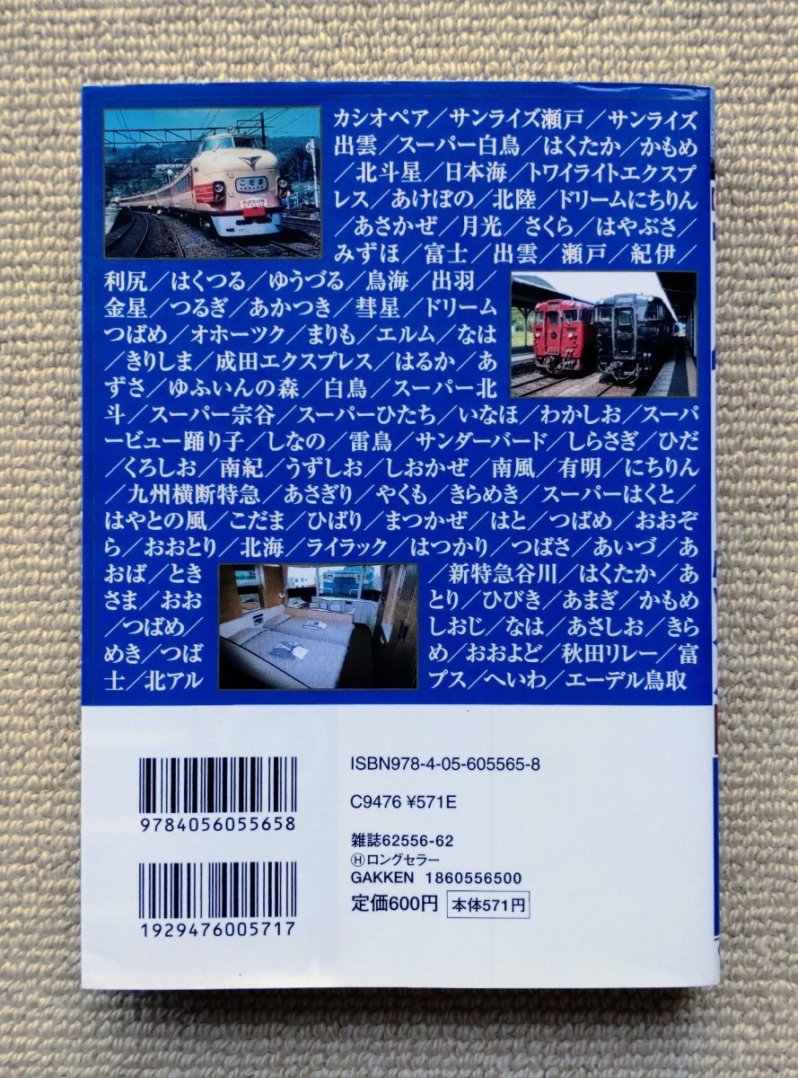 【決定版】ブルトレ・特急FILE/学研鉄道編集部・編☆寝台列車ブルートレイン_画像2