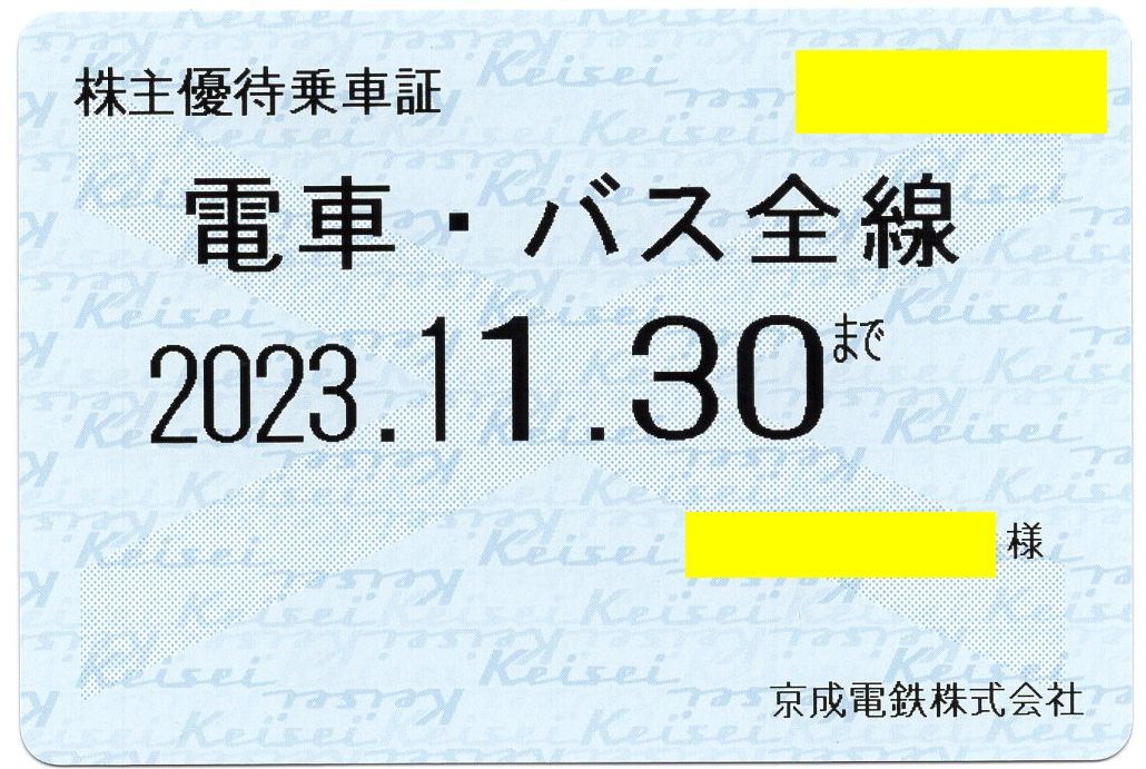 京成電鉄 株主優待乗車証 定期券[電車・バス全線 定期] 2023/11/30期限 即決あり [ヤマト送料無料/匿名配送/最短翌日お届け可]の画像1