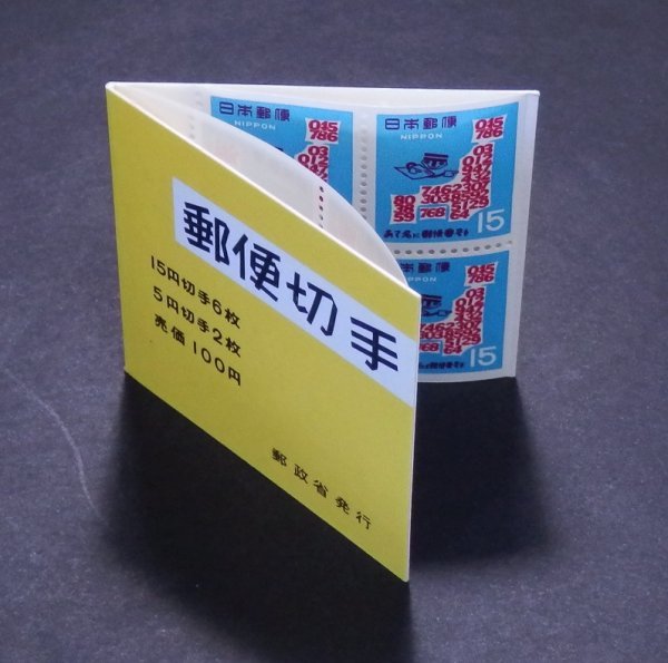 K750★1968年　切手帳ペーン　郵便番号　100円★未使用・美品_画像6