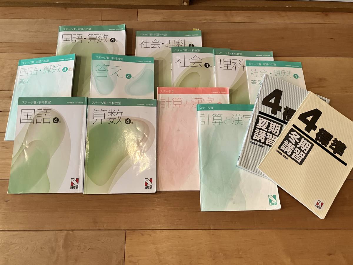 日能研 4年 下 後期 教科書 本科 栄冠への道 テキスト 中学受験 日能研 4年 下 後期 教科書 本科 栄冠への道 テキスト 中学受験