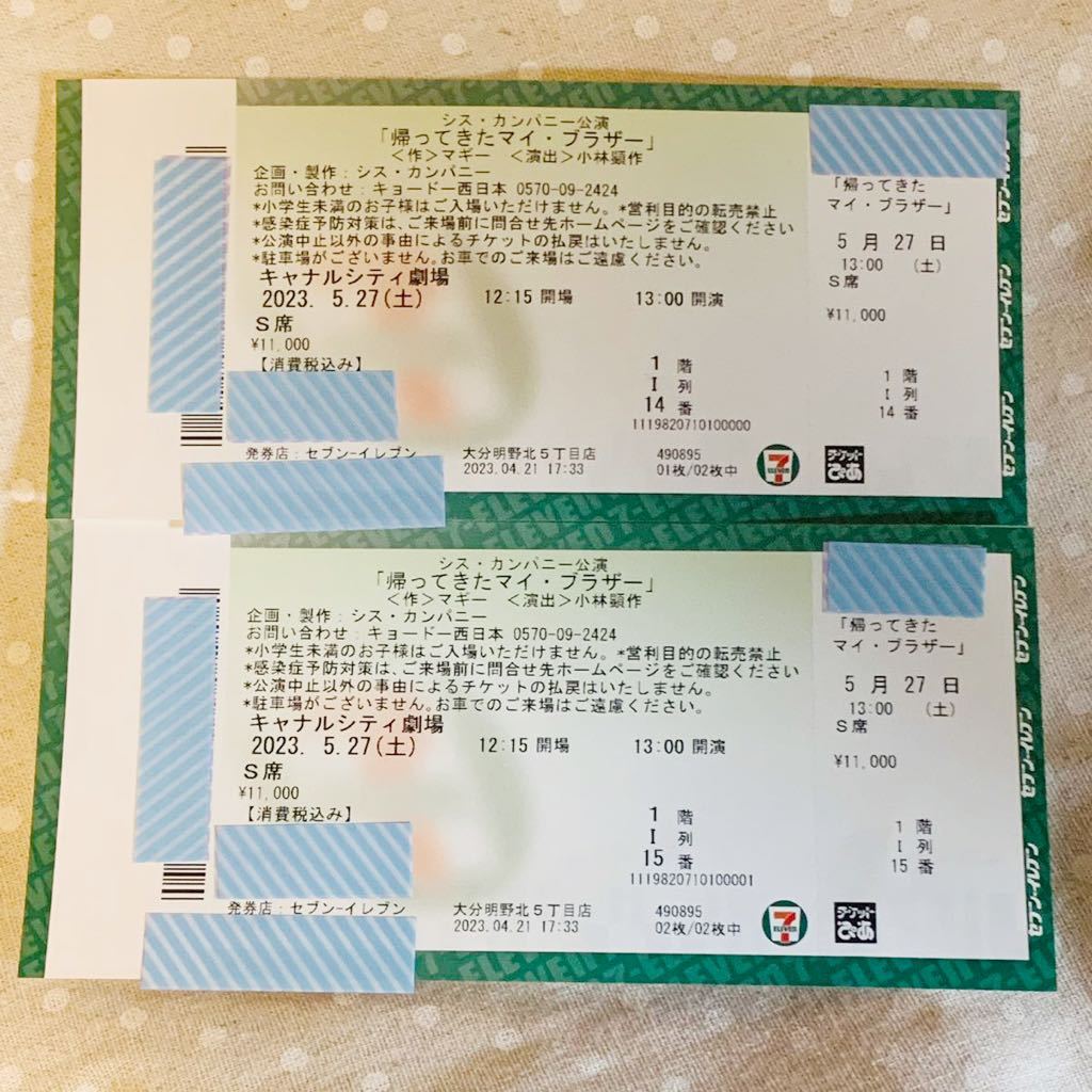 上品 シスカンパニー 帰ってきたマイブラザー S席 ペアチケット