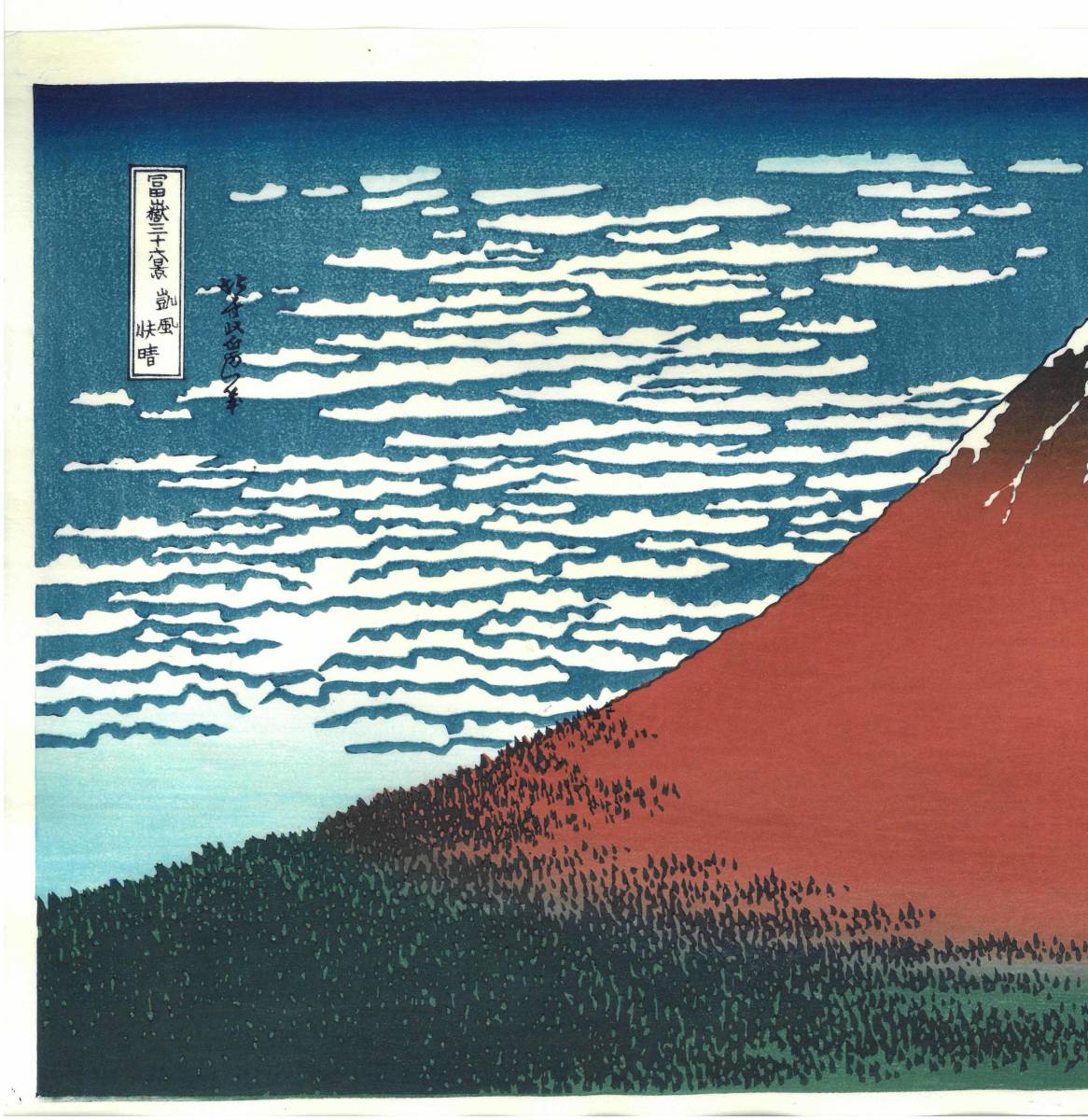 葛飾北斎 (Katsushika Hokusai) 木版画 富嶽三十六景 #33 凱風快晴(赤