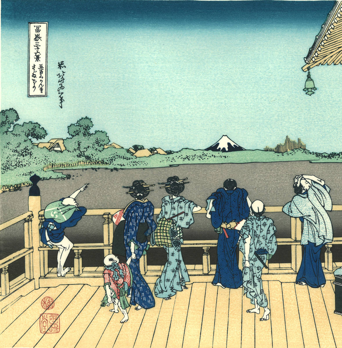 葛飾北斎 (Katsushika Hokusai) 木版画 富嶽三十六景 　五百らかん寺さゞゐ堂　 初版1831-33年（天保2-4年)頃  やはり北斎の木版画は凄い!!