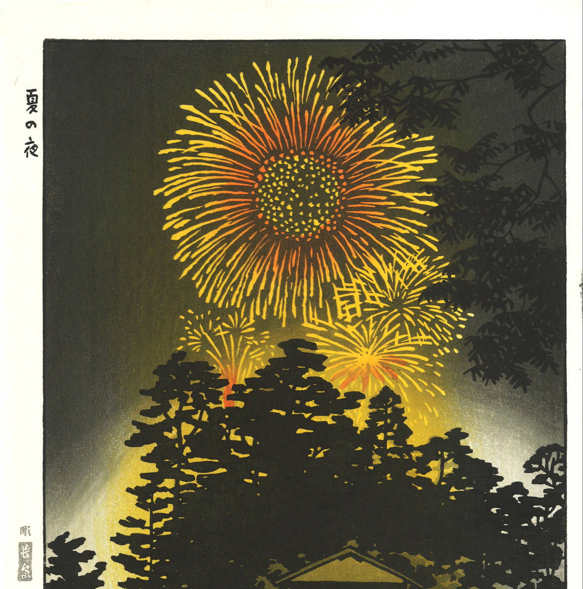 笠松紫浪　木版画 　sk35 夏の夜　新版画　初版昭和中期頃_画像4