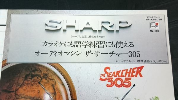 『SHARP(シャープ)ステレオカセット THE SEARCHER(ザ・サーチャー) GF-305 ST/GF-305 SB カタログ 昭和53年9月』シャープ株式会社/ラジカセの画像2