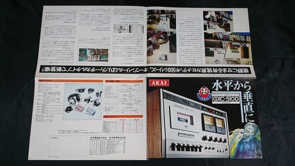 【昭和レトロ】『AKAI(アカイ) 有視界 カセットデッキ GXC-510D/GXC-505D カタログ 昭和49年5月』赤井電機株式会社_画像3