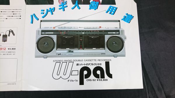 『MARARNTZ(マランツ) ステレオ ラジオダブルカセットレコーダー w-pal(CRS-52)カタログ 1982年2月』日本マランツ株式会社/ラジカセ_画像2