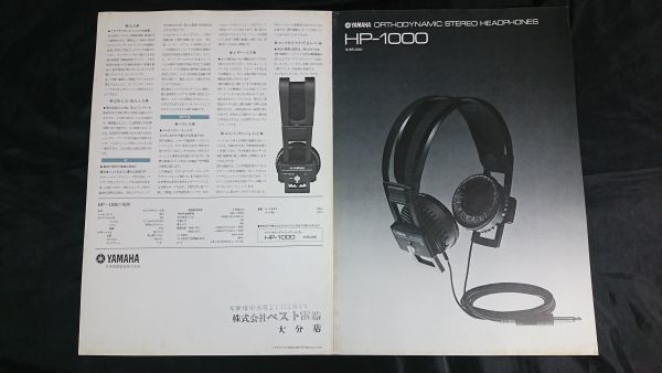 『YAMAHA(ヤマハ)ORTHODYNAMIC STEREO HEADPHONES(オルソダイナミック型 ステレオ ヘッドホン) HP-1000 カタログ 昭和52年9月』