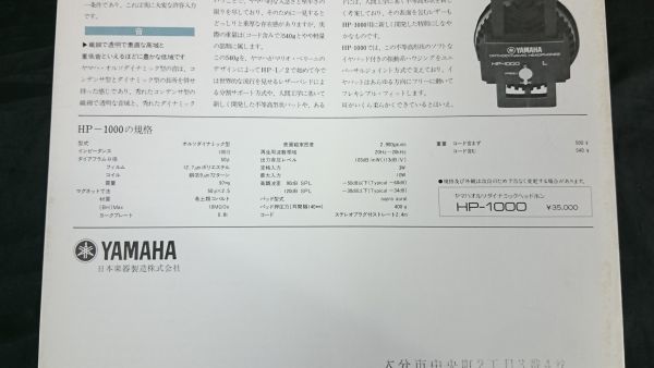 『YAMAHA(ヤマハ)ORTHODYNAMIC STEREO HEADPHONES(オルソダイナミック型 ステレオ ヘッドホン) HP-1000 カタログ 昭和52年9月』