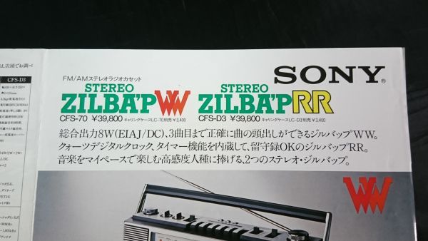 【昭和レトロ】『SONY(ソニー) FM/AMステレオラジオカセット STEREO ZILBA'P WW(CFS-70)/STEREO ZILBA'P RR(CFS-D3)カタログ 昭和54年2月』_画像2