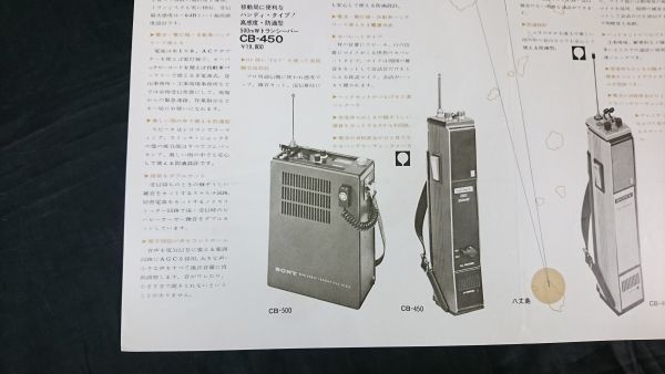 [ Showa Retro ][SONY( Sony ) SOLID STATE TRANCEIVER( transceiver )CB-500/CB-450/CB-400/ICB-160B catalog 1971 year ] Sony corporation 