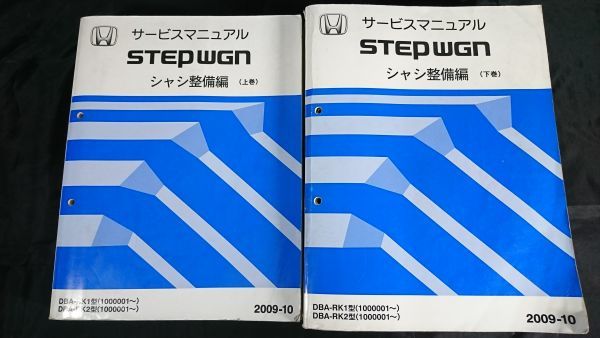 『HONDA(ホンダ) STEPWGN(ステップ ワゴン)サービスマニュアル シャシ整備編 上/下巻 2冊セット DBA-RK1型/DBA-RK2型 2009-10』本田技研