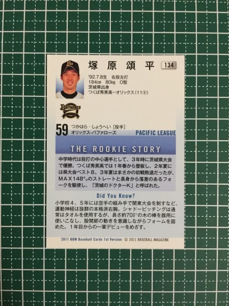 即決のみ！★BBM プロ野球カード 2011年 ベースボールカード 1stバージョン #134 塚原頌平【オリックス・バファローズ】ルーキー RC 13★_画像2