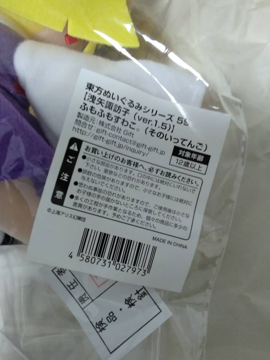 半額東方ぬいぐるみシリーズ59 洩矢諏訪子(ver.1.5) 未開封新品