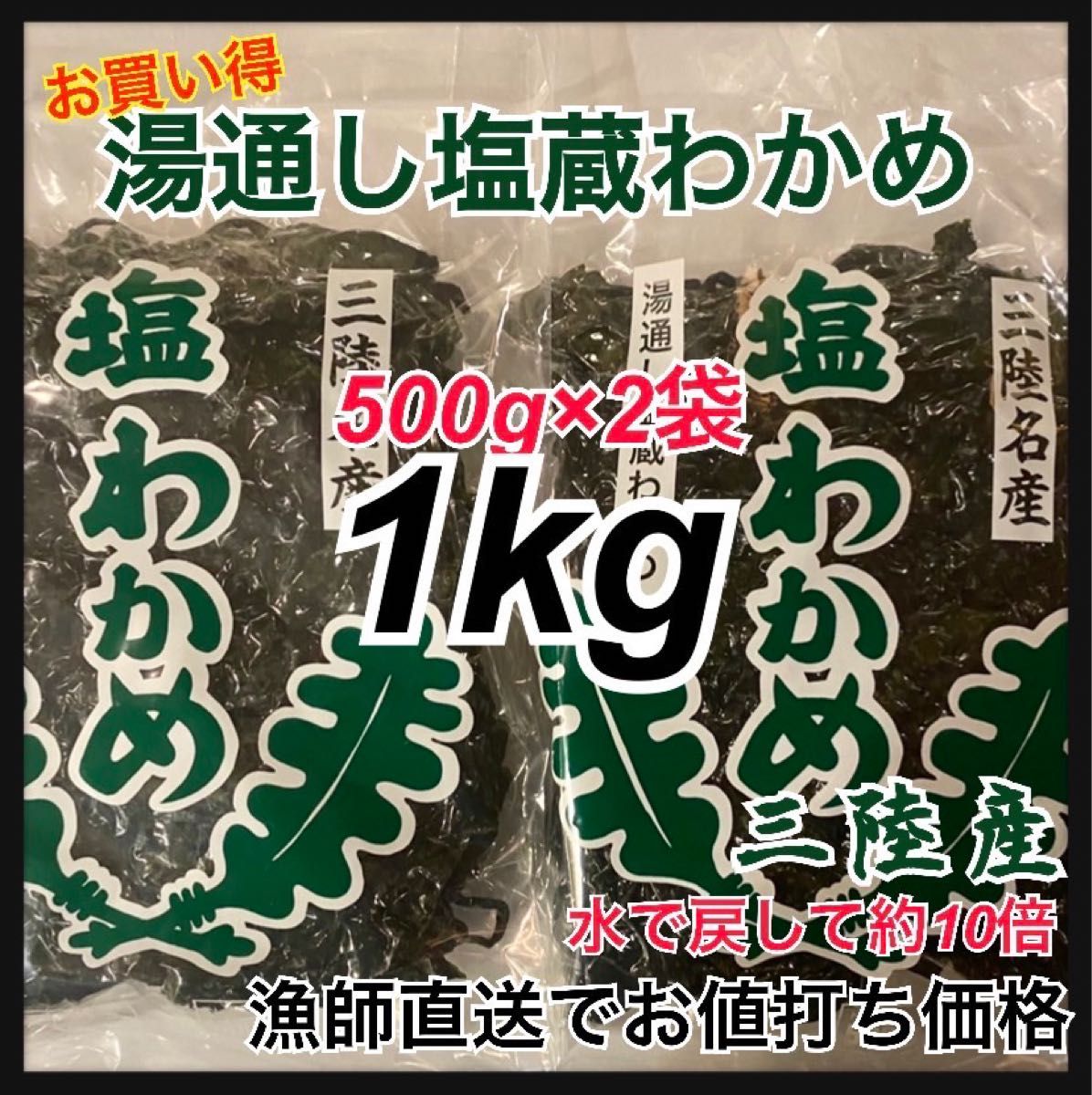岩手県産・産地直送】湯通し塩蔵わかめ 500g×2袋 最安値お得塩蔵わかめ