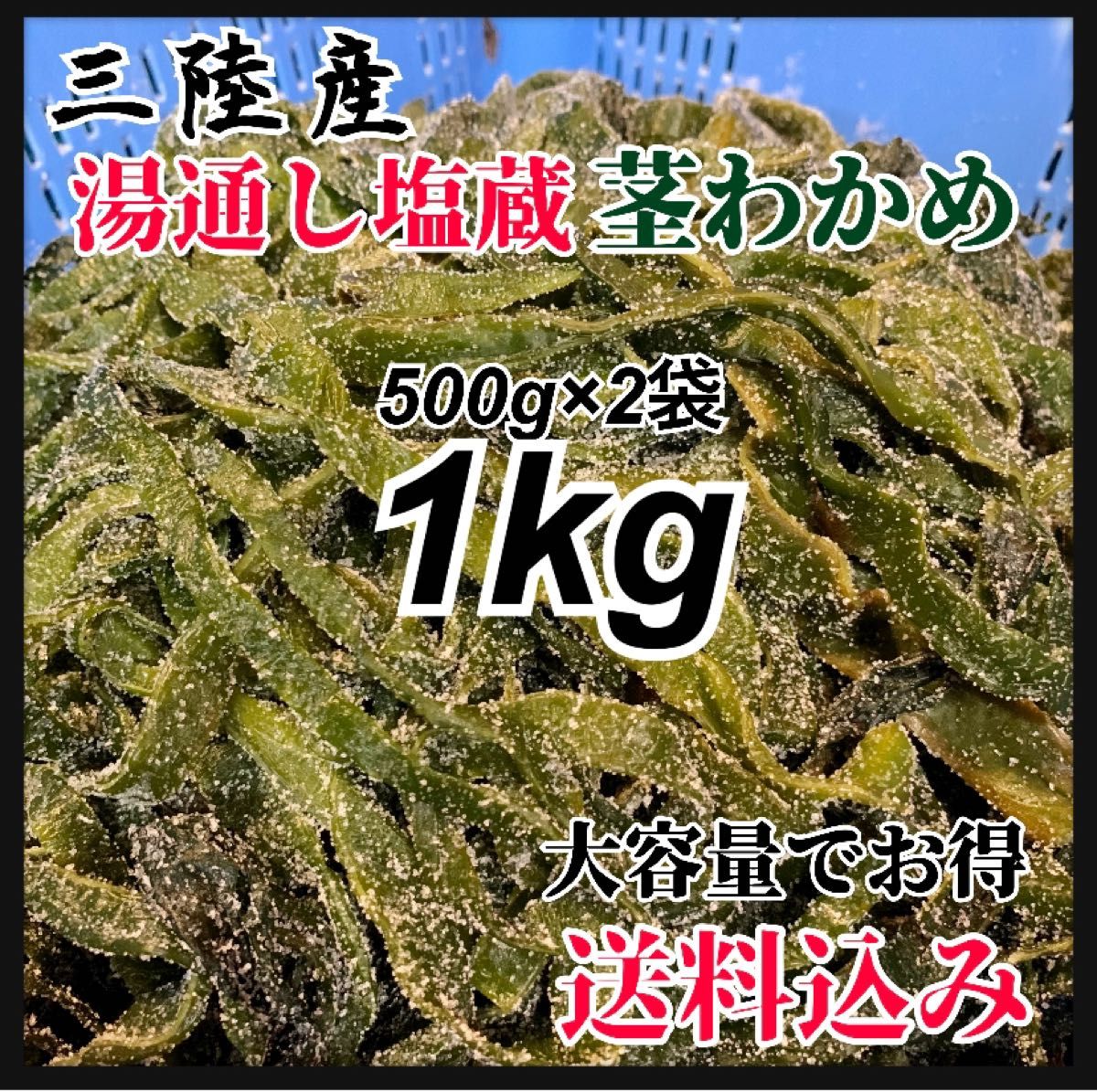 在庫残りわずか】塩蔵茎わかめ 大容量1kg 産地直送 三陸産 人気