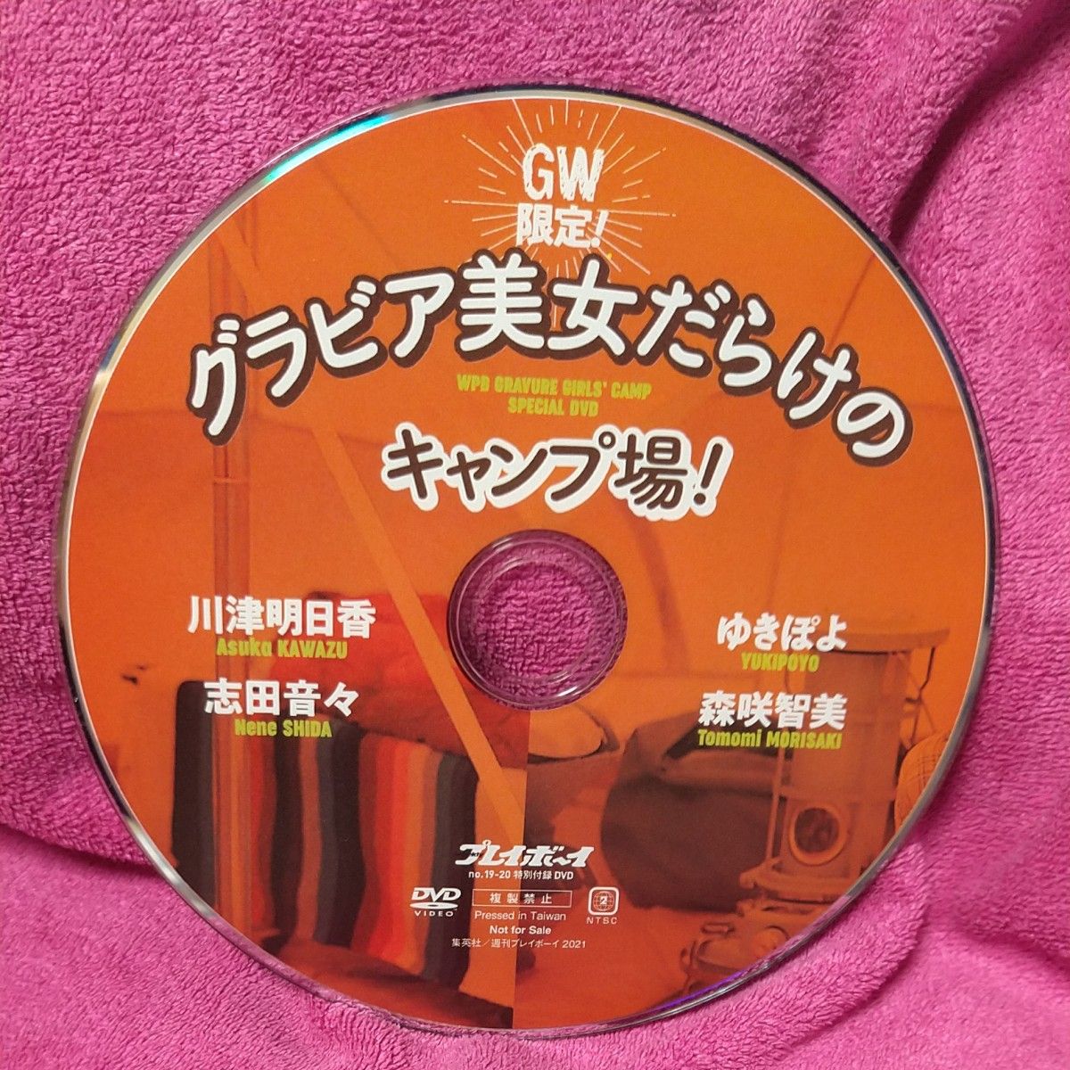 週刊プレイボーイ 　志田音々、ゆきぽよ 2021年19、20号　 付録 DVD紙ジャケット付き