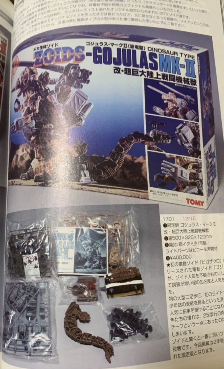 メカ生体ゾイド ZOIDS 資料集 デスザウラー マッドサンダー ゴジュラス