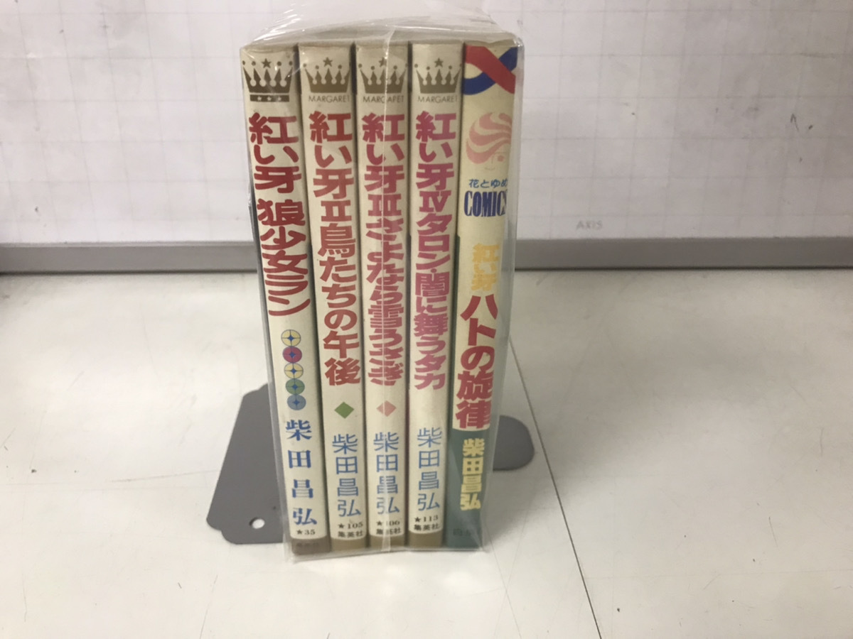 中古コミック 未手入れ 計5冊セット 紅い牙 1-4巻+ハトの旋律 柴田昌弘 全巻セット 送料520円_画像1