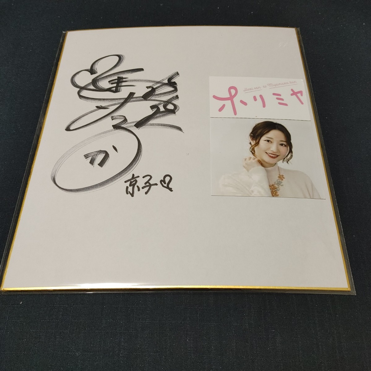 戸松遥直筆サイン色紙 | alfasaac.com