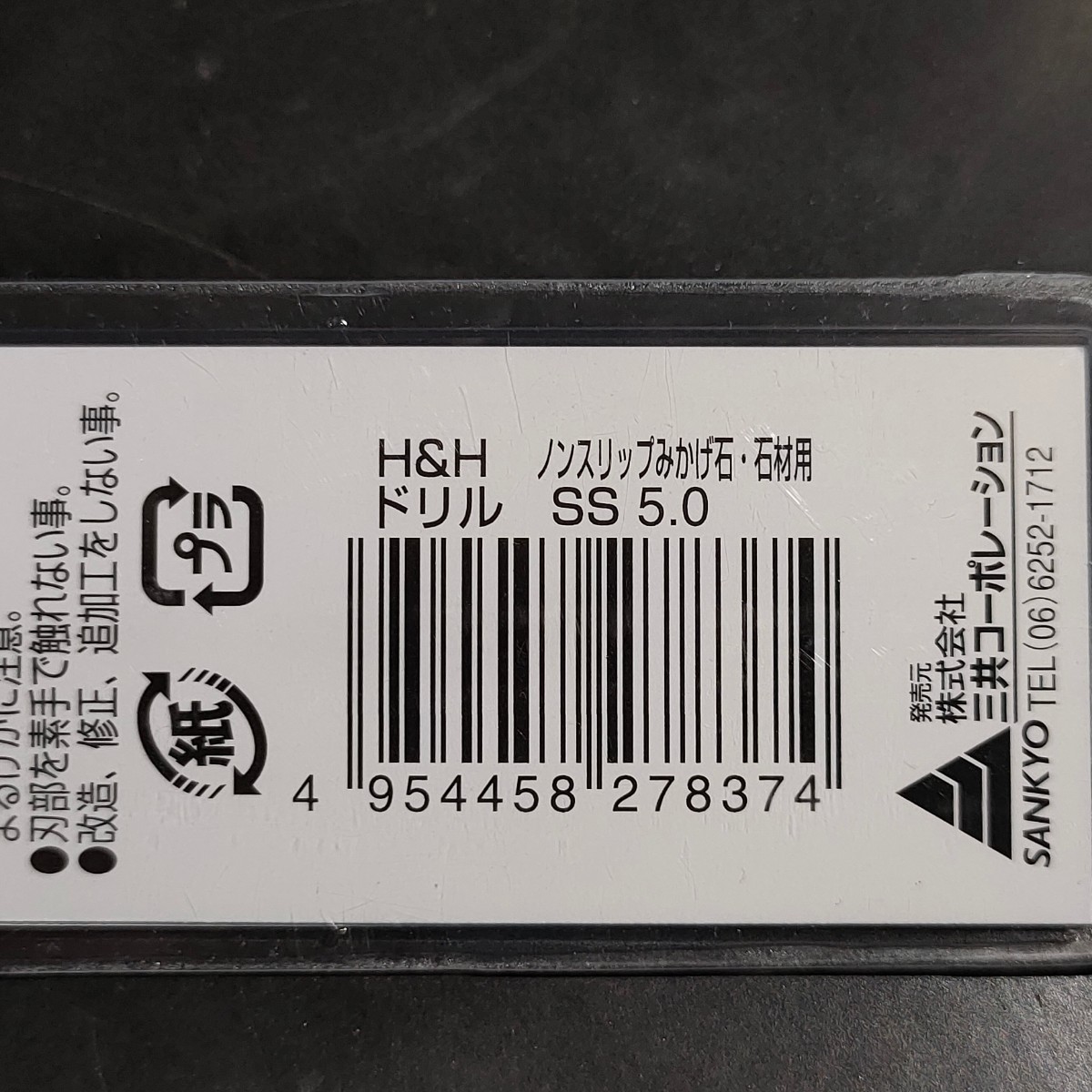 未使用品 三共コーポレーション H&H 丸軸 ノンスリップ型 ミカゲ石・石材用ドリル 5.0mm SS-5.0_画像3